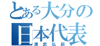 とある大分の日本代表（清武弘嗣）