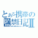 とある携帯の監禁日記Ⅱ（数学の時間に鳴ら化した）