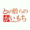 とある僧らのかいもちひ（ぼた餅を作ろう）