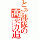 とある部隊の高火力追撃（ハイパワーエンゲージ）