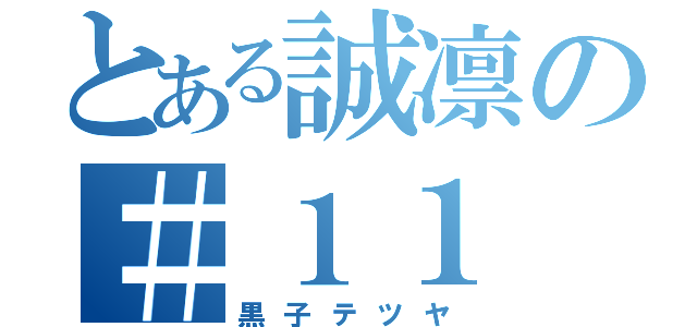 とある誠凛の＃１１（黒子テツヤ）