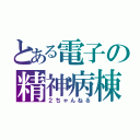 とある電子の精神病棟（２ちゃんねる）