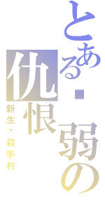 とある虛弱の仇恨（新生‧殺手村）