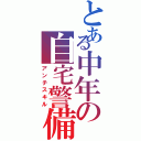 とある中年の自宅警備員Ⅱ（アンチスキル）