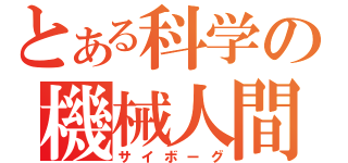 とある科学の機械人間（サイボーグ）