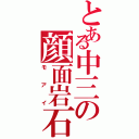 とある中三の顔面岩石ｗⅡ（モアイ）