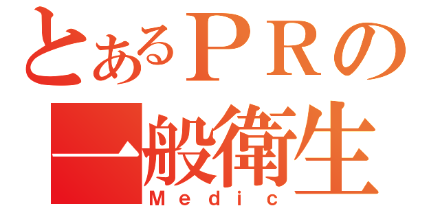 とあるＰＲの一般衛生（Ｍｅｄｉｃ）