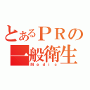 とあるＰＲの一般衛生（Ｍｅｄｉｃ）