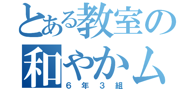 とある教室の和やかムード（６年３組）