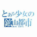 とある少女の鉱山都市（あいな　さはりん）