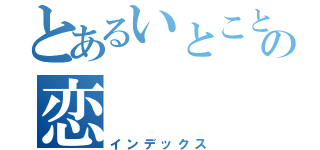 とあるいとことの恋（インデックス）