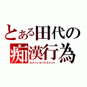 とある田代の痴漢行為（セクシャルハラスメント）