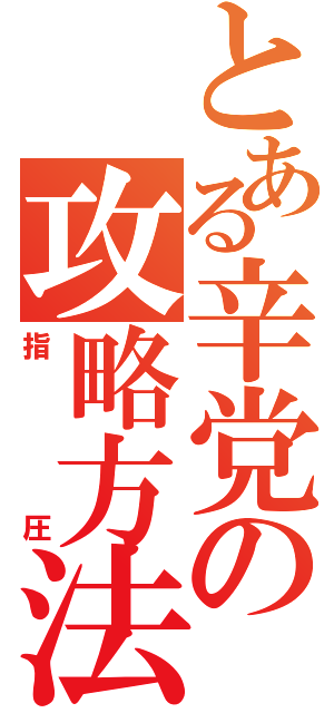 とある辛党の攻略方法（指圧）