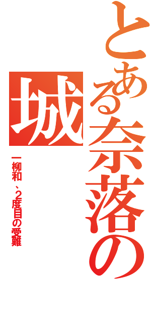 とある奈落の城（一柳和、２度目の受難）