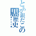 とある銀だこの黒歴史（揚げだこ編）