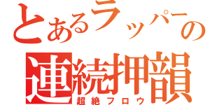 とあるラッパーの連続押韻（超絶フロウ）