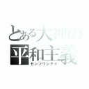 とある大神の平和主義（センソウシナイ）