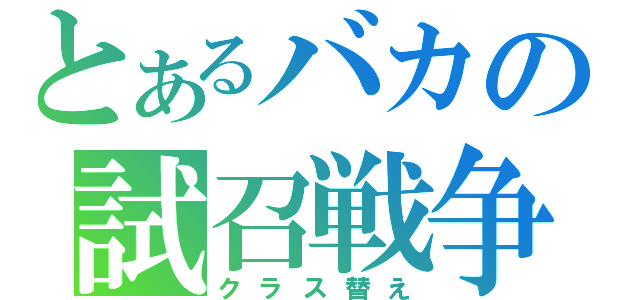 とあるバカの試召戦争（クラス替え）