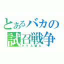 とあるバカの試召戦争（クラス替え）