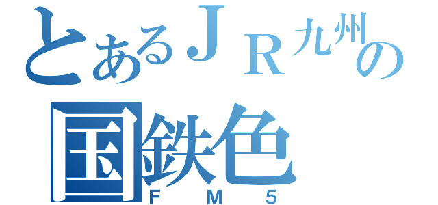 とあるＪＲ九州の国鉄色（ＦＭ５）