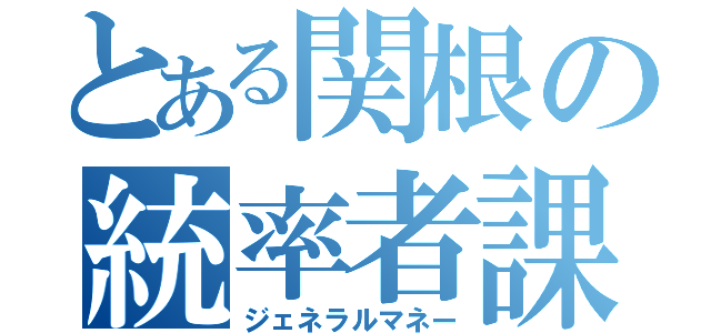 とある関根の統率者課金（ジェネラルマネー）