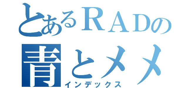 とあるＲＡＤの青とメメメ（インデックス）