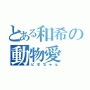 とある和希の動物愛（ピポちゃん）