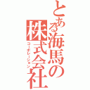 とある海馬の株式会社（コーポレーション）