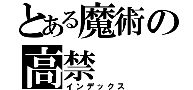 とある魔術の高禁（インデックス）