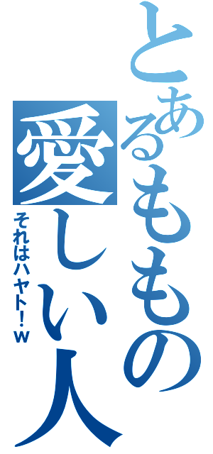 とあるももの愛しい人（それはハヤト！ｗ）