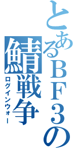 とあるＢＦ３の鯖戦争（ログインウォー）