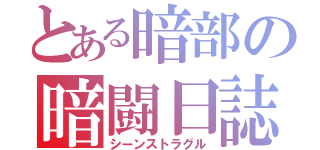 とある暗部の暗闘日誌（シーンストラグル）