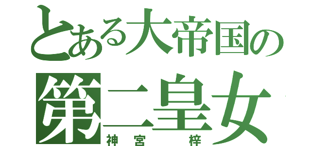 とある大帝国の第二皇女（神宮 梓）