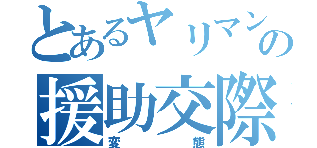 とあるヤリマンの援助交際（変態）