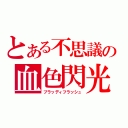 とある不思議の血色閃光（ブラッディフラッシュ）