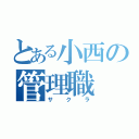 とある小西の管理職（サクラ）