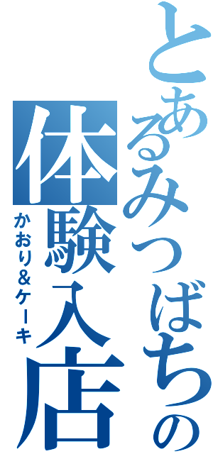 とあるみつばちのの体験入店（かおり＆ケーキ）