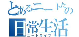 とあるニートたちの日常生活（ニートライフ）