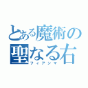 とある魔術の聖なる右（フィアンマ）