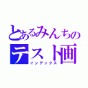 とあるみんちのテスト画（インデックス）