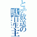 とある放送の駄目生主（やみしゅく）