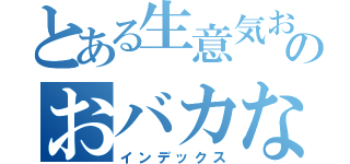 とある生意気お嬢のおバカなアマ（インデックス）