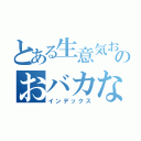 とある生意気お嬢のおバカなアマ（インデックス）