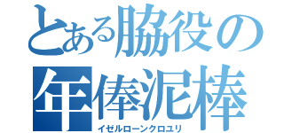 とある脇役の年俸泥棒（イゼルローンクロユリ）