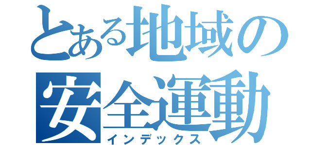 とある地域の安全運動（インデックス）