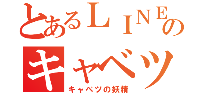 とあるＬＩＮＥ民のキャベツ姫（キャベツの妖精）