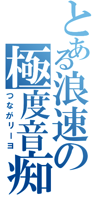 とある浪速の極度音痴（つながリーヨ）