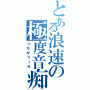 とある浪速の極度音痴（つながリーヨ）