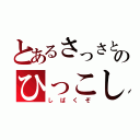 とあるさっさとのひっこし（しばくぞ）