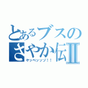 とあるブスのさやか伝Ⅱ（ヤッベッッゾ！！）